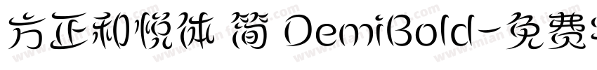 方正和悦体 简 DemiBold字体转换